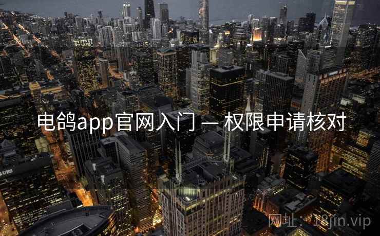 电鸽app官网入门 — 权限申请核对