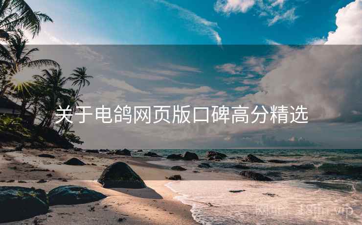 关于电鸽网页版口碑高分精选