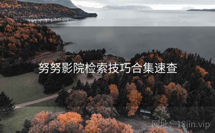 努努影院检索技巧合集速查