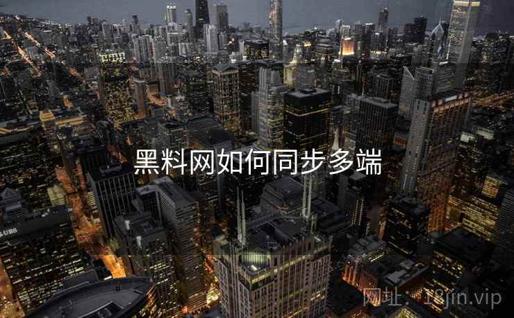 黑料网如何同步多端