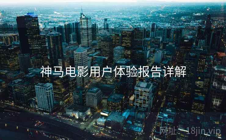 神马电影用户体验报告详解