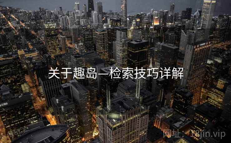 关于趣岛—检索技巧详解