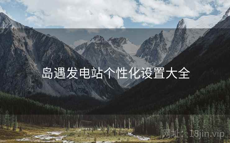 岛遇发电站个性化设置大全