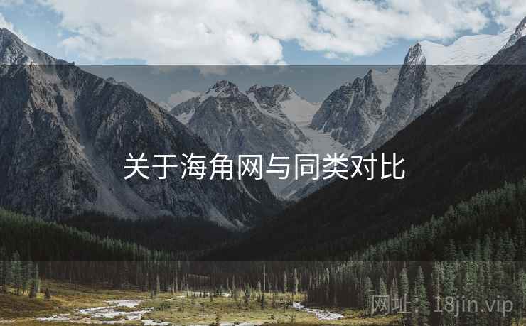 关于海角网与同类对比