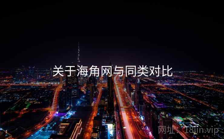关于海角网与同类对比
