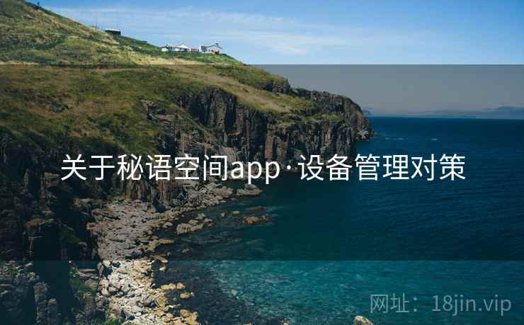 关于秘语空间app·设备管理对策