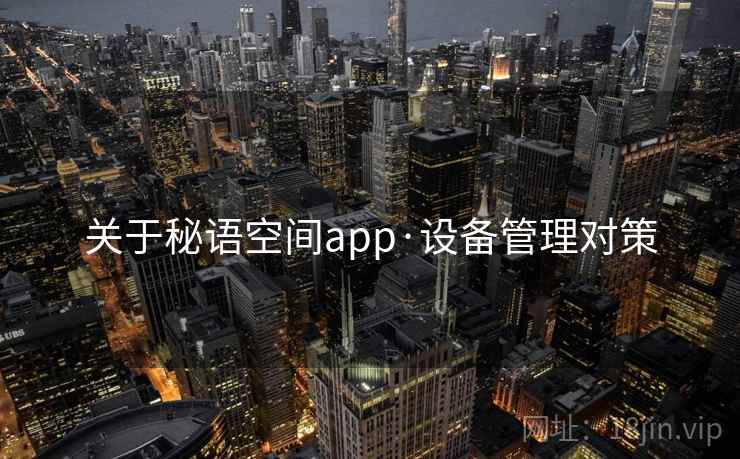 关于秘语空间app·设备管理对策