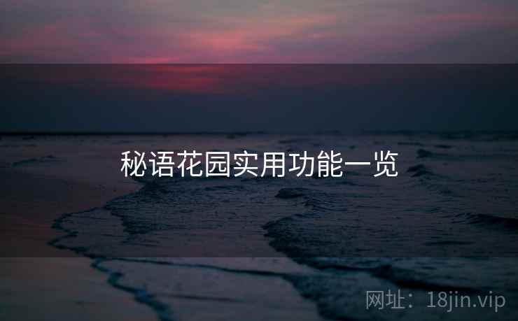 秘语花园实用功能一览