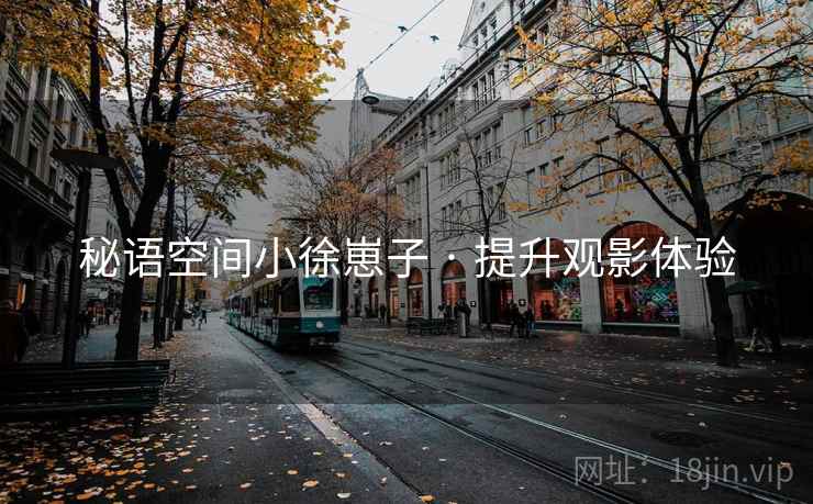 秘语空间小徐崽子 · 提升观影体验