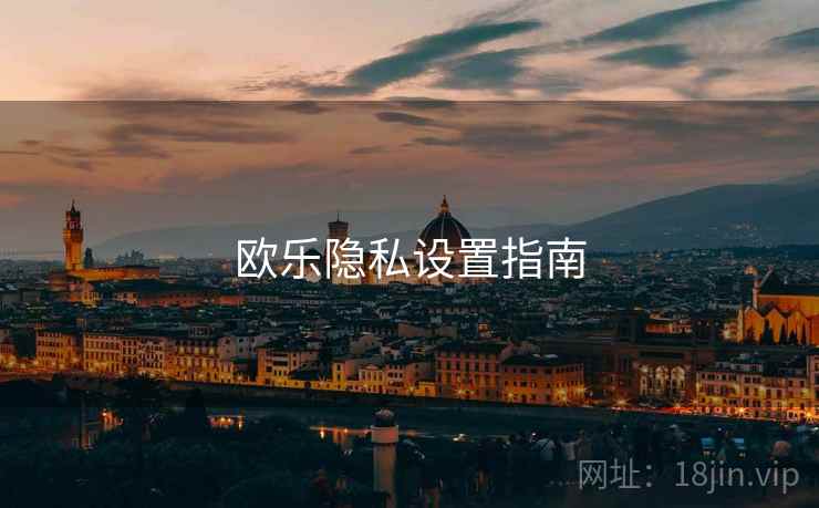 欧乐隐私设置指南
