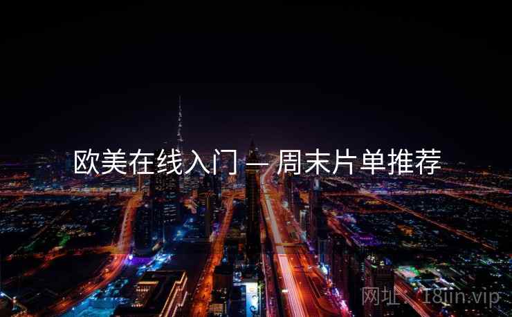 欧美在线入门 — 周末片单推荐
