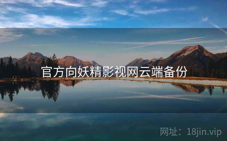 官方向妖精影视网云端备份