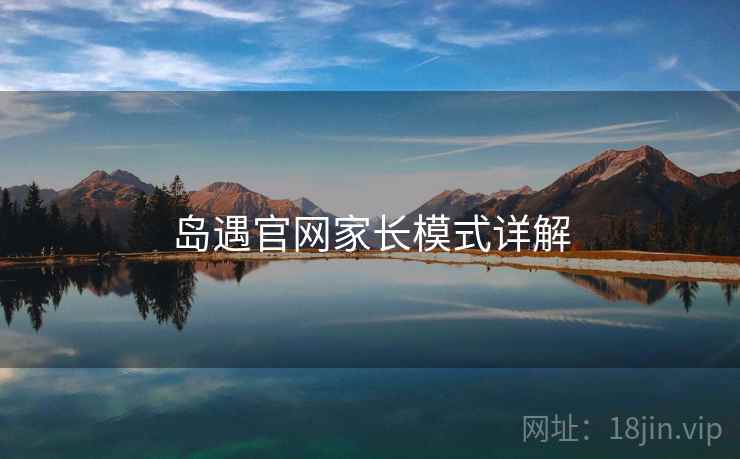 岛遇官网家长模式详解