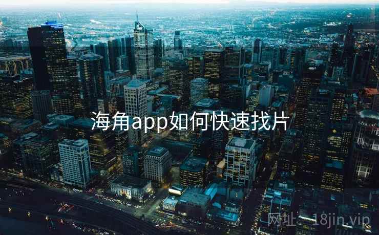 海角app如何快速找片