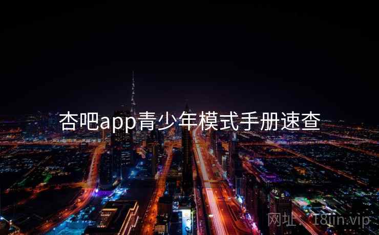 杏吧app青少年模式手册速查