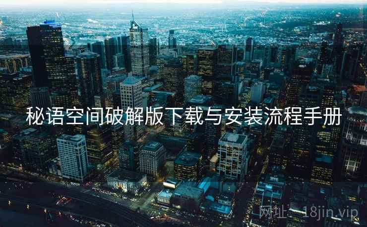 秘语空间破解版下载与安装流程手册