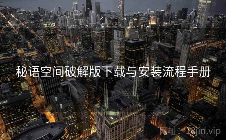 秘语空间破解版下载与安装流程手册