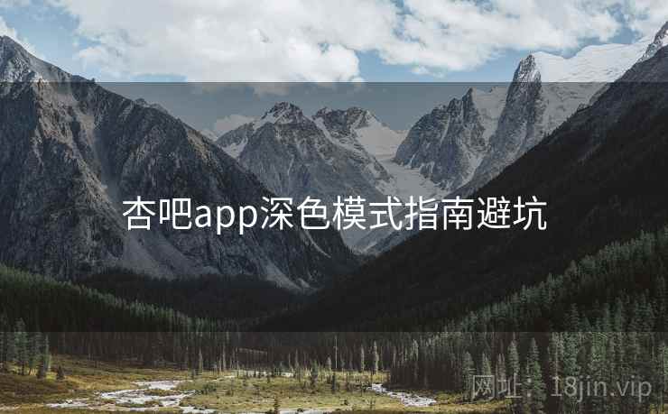 杏吧app深色模式指南避坑
