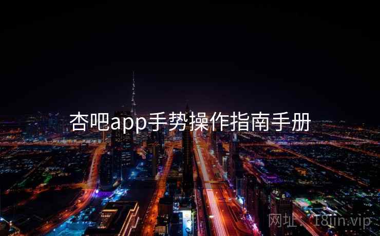 杏吧app手势操作指南手册