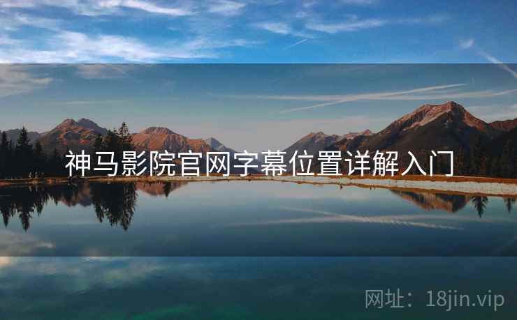 神马影院官网字幕位置详解入门