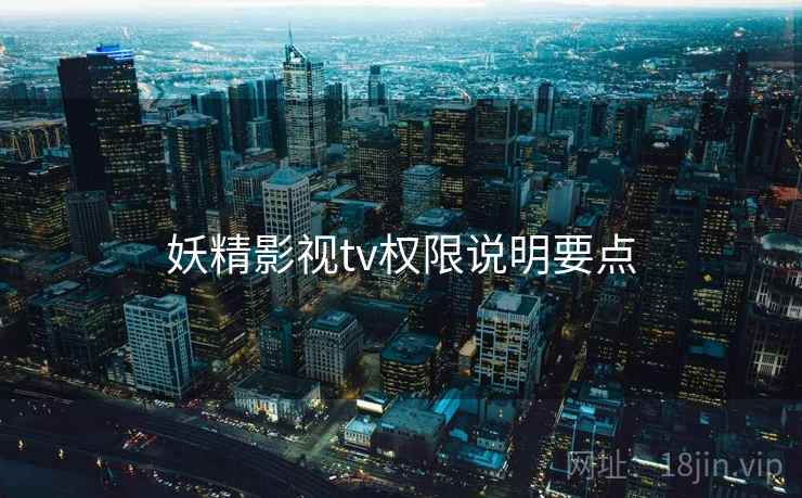 妖精影视tv权限说明要点