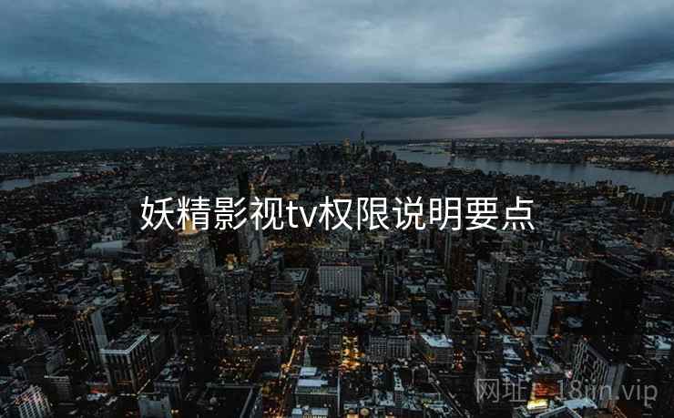 妖精影视tv权限说明要点
