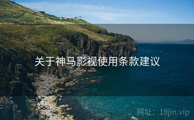 关于神马影视使用条款建议