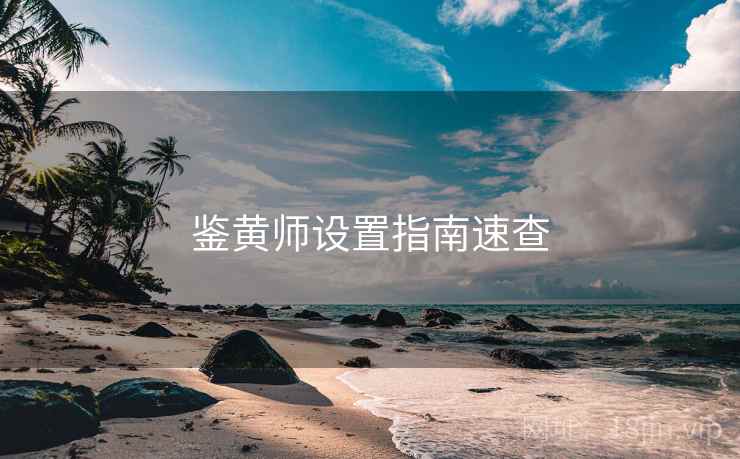 鉴黄师设置指南速查