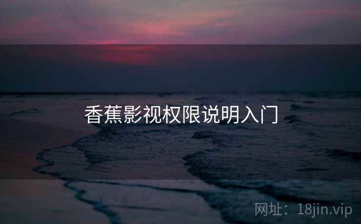 香蕉影视权限说明入门