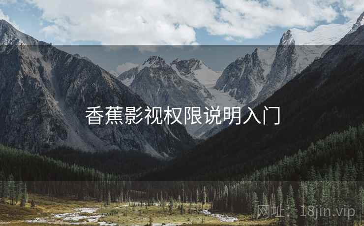 香蕉影视权限说明入门