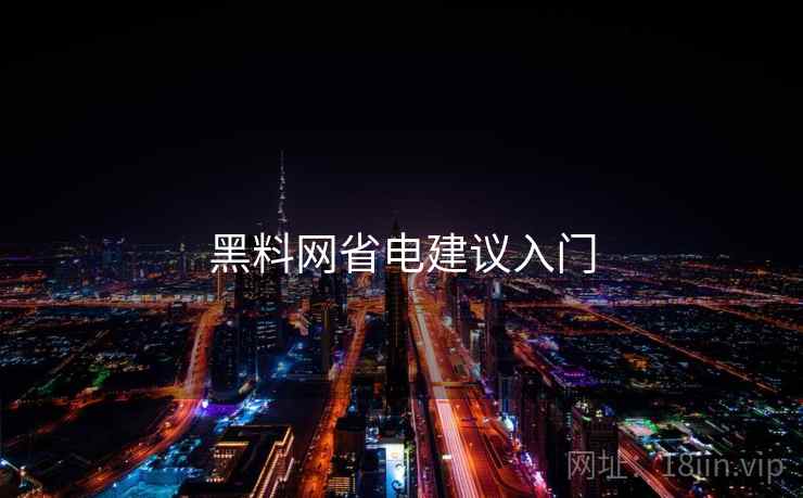 黑料网省电建议入门