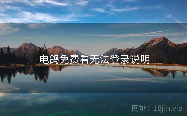 电鸽免费看无法登录说明