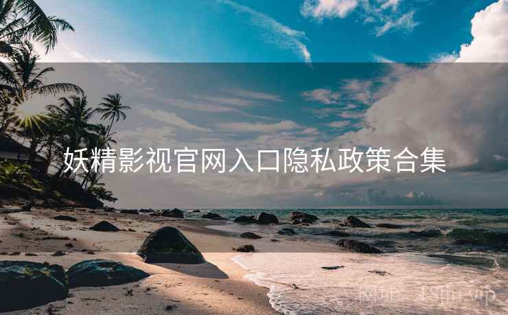 妖精影视官网入口隐私政策合集