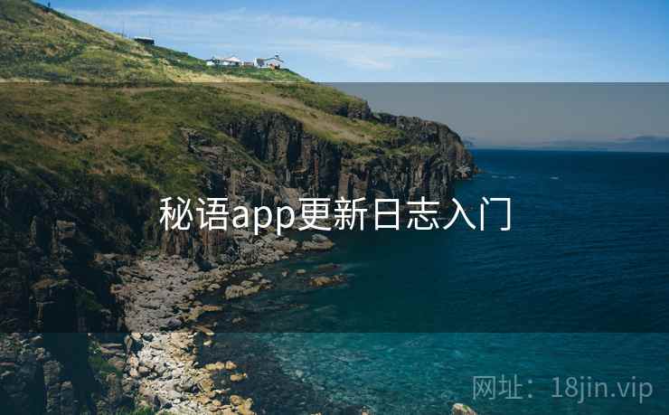 秘语app更新日志入门