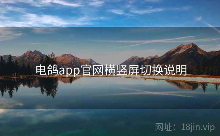 电鸽app官网横竖屏切换说明
