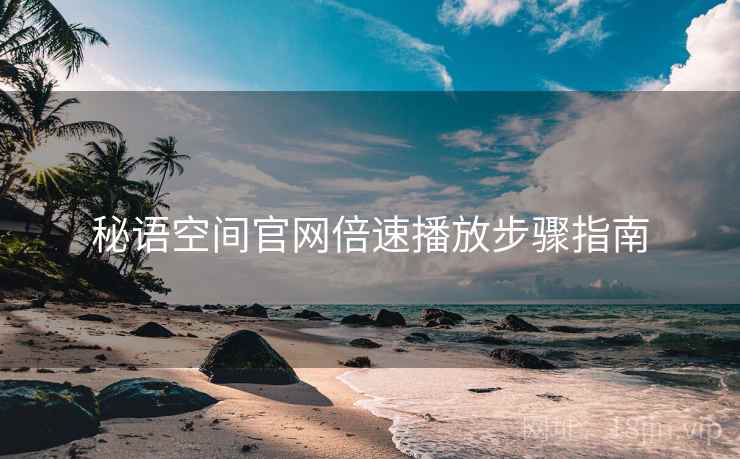 秘语空间官网倍速播放步骤指南