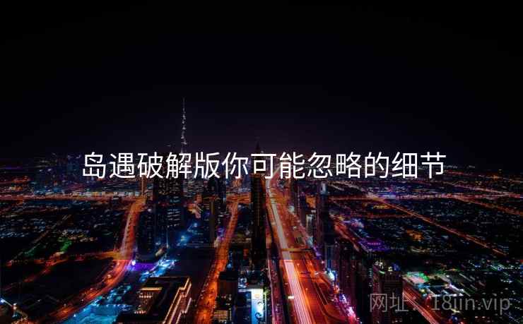 岛遇破解版你可能忽略的细节