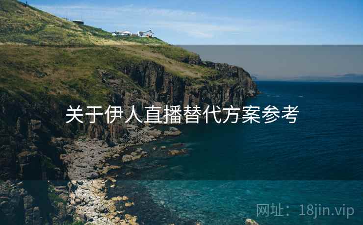 关于伊人直播替代方案参考