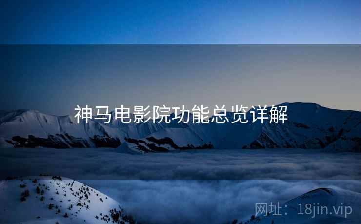 神马电影院功能总览详解