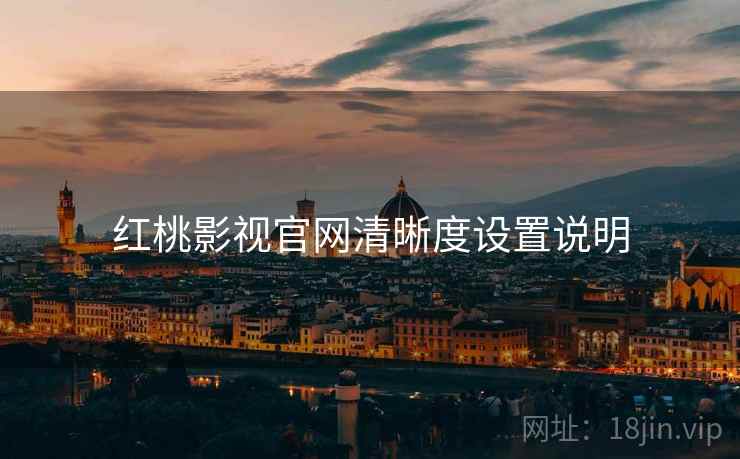 红桃影视官网清晰度设置说明