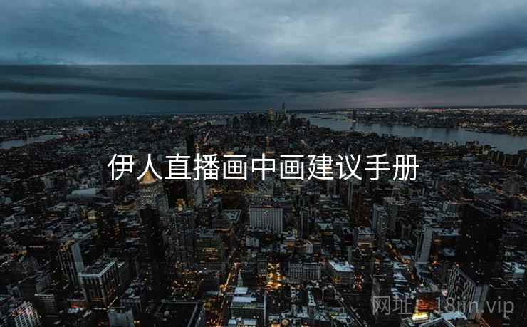 伊人直播画中画建议手册