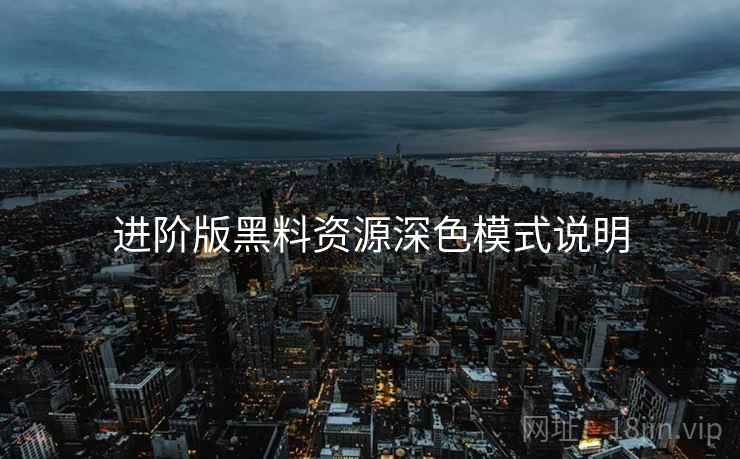 进阶版黑料资源深色模式说明