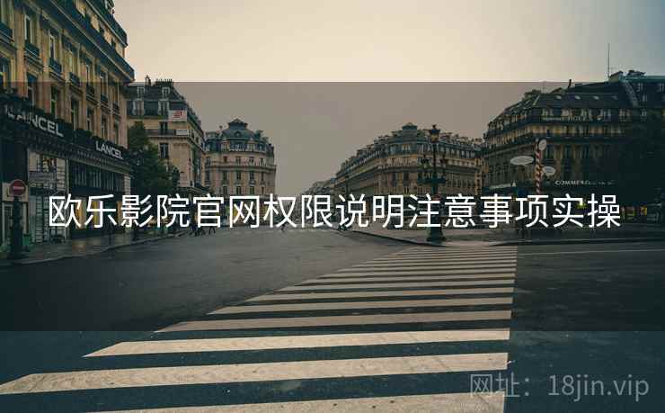 欧乐影院官网权限说明注意事项实操