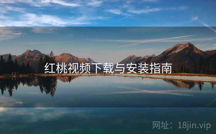 红桃视频下载与安装指南