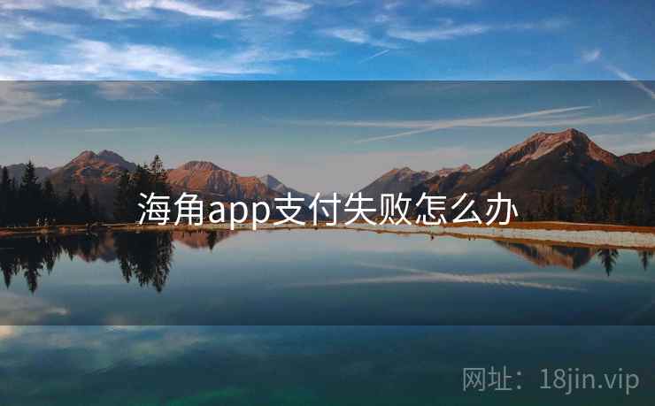 海角app支付失败怎么办