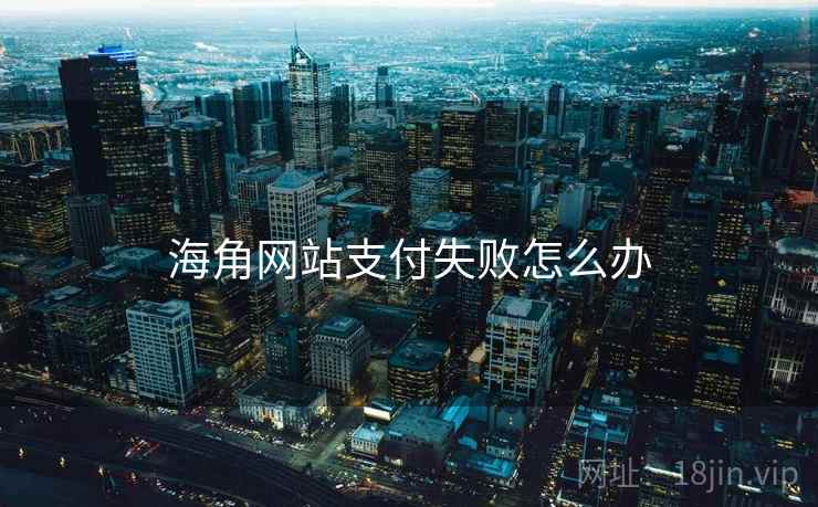 海角网站支付失败怎么办